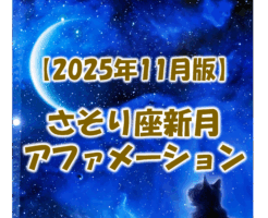2025年9月22日部分日食おとめ座新月のアファメーション例文を運気別・テーマ別にご紹介。効果的なタイミング（48時間以内・ボイドタイム）から実践方法、より実現方法が高まる秘密まで詳しく解説しています。