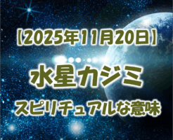 2025年11月20日水星逆行中のカジミの解説