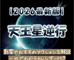2026年天王星逆行カレンダー