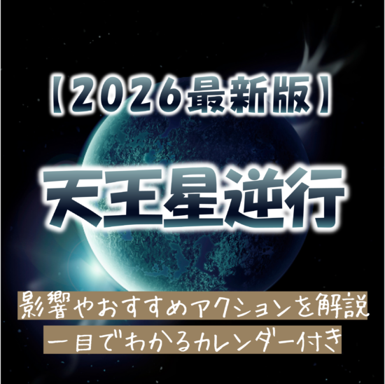 2026年天王星逆行カレンダー