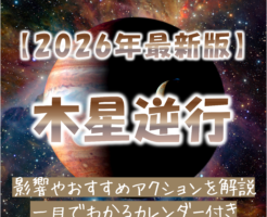 2026年木星逆行カレンダー