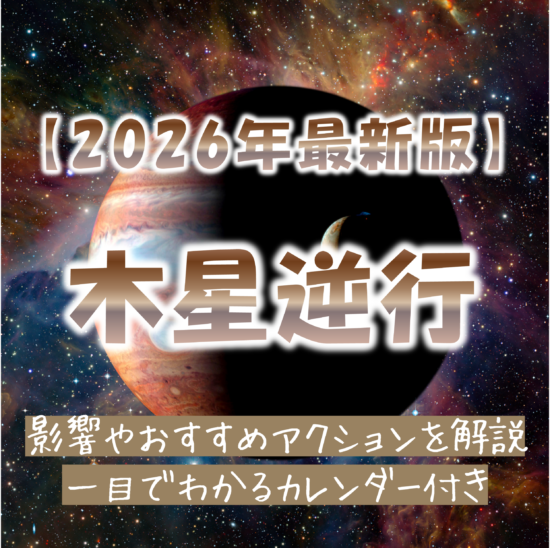 2026年木星逆行カレンダー