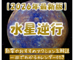 2026年水星逆行カレンダー