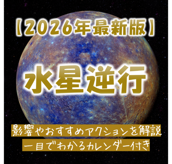 2026年水星逆行カレンダー