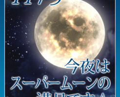 今夜はスーパームーンの満月です☆