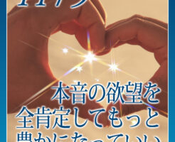 本音の欲望を全肯定してもっと豊かになっていい