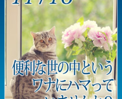 便利な世の中というワナにハマっていませんか？