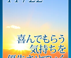 喜んでもらう気持ちを優先させていく