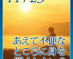 あえて不便なところに身を置くとよい？