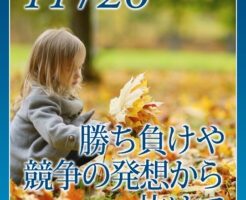 勝ち負けや競争の発想から抜けて