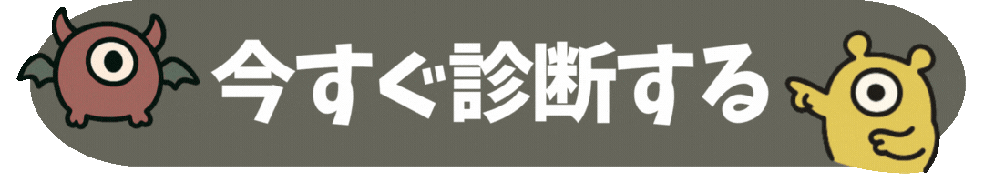 今すぐ診断する