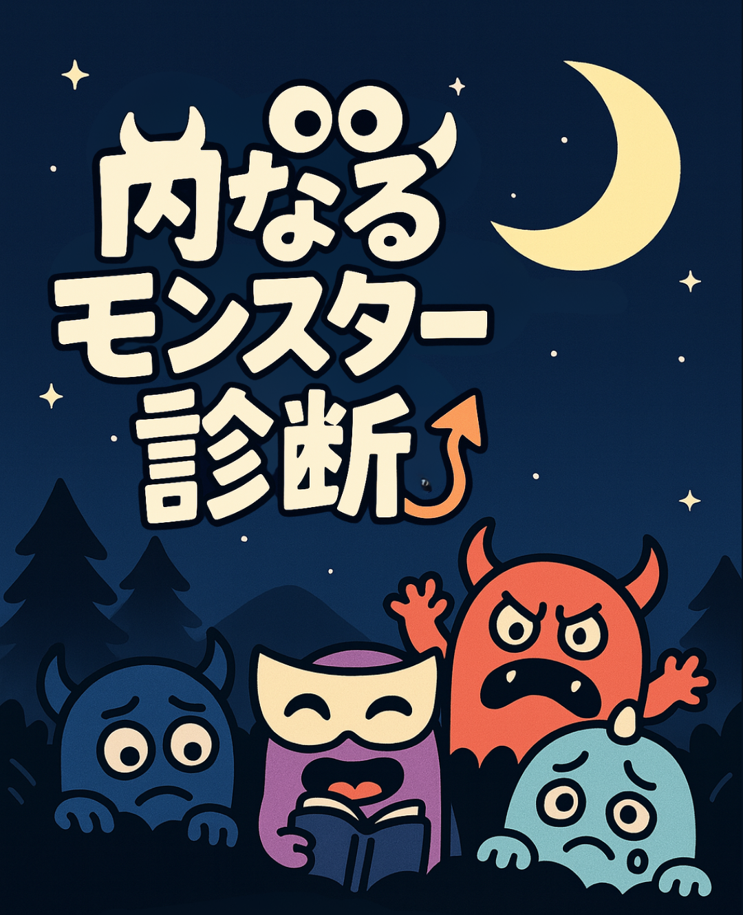 内なるモンスター診断