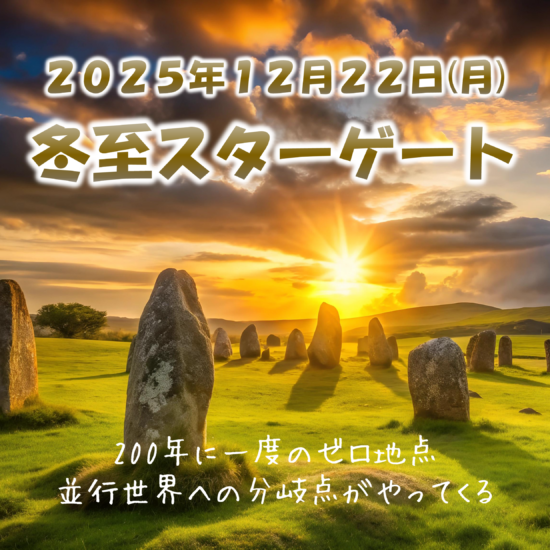 2025年12月22日は冬至スターゲート