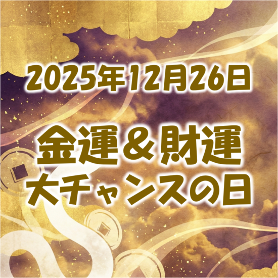 2025年12月26日は己巳の日.