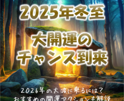 2025年の冬至で大開運の大波に乗る