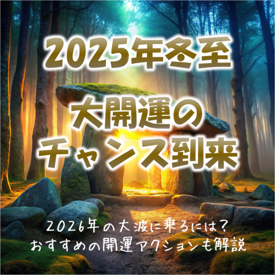 2025年の冬至で大開運の大波に乗る