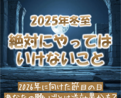 2025年の冬至に絶対にやってはいけないこと