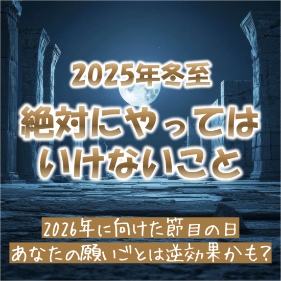 2025年の冬至に絶対にやってはいけないこと