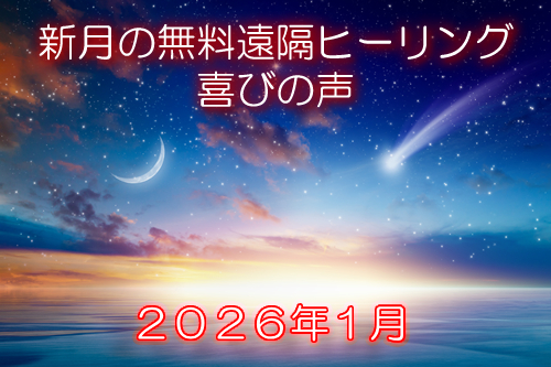 ２０２６年１月sぢン月の無料遠隔ヒーリング喜びの声