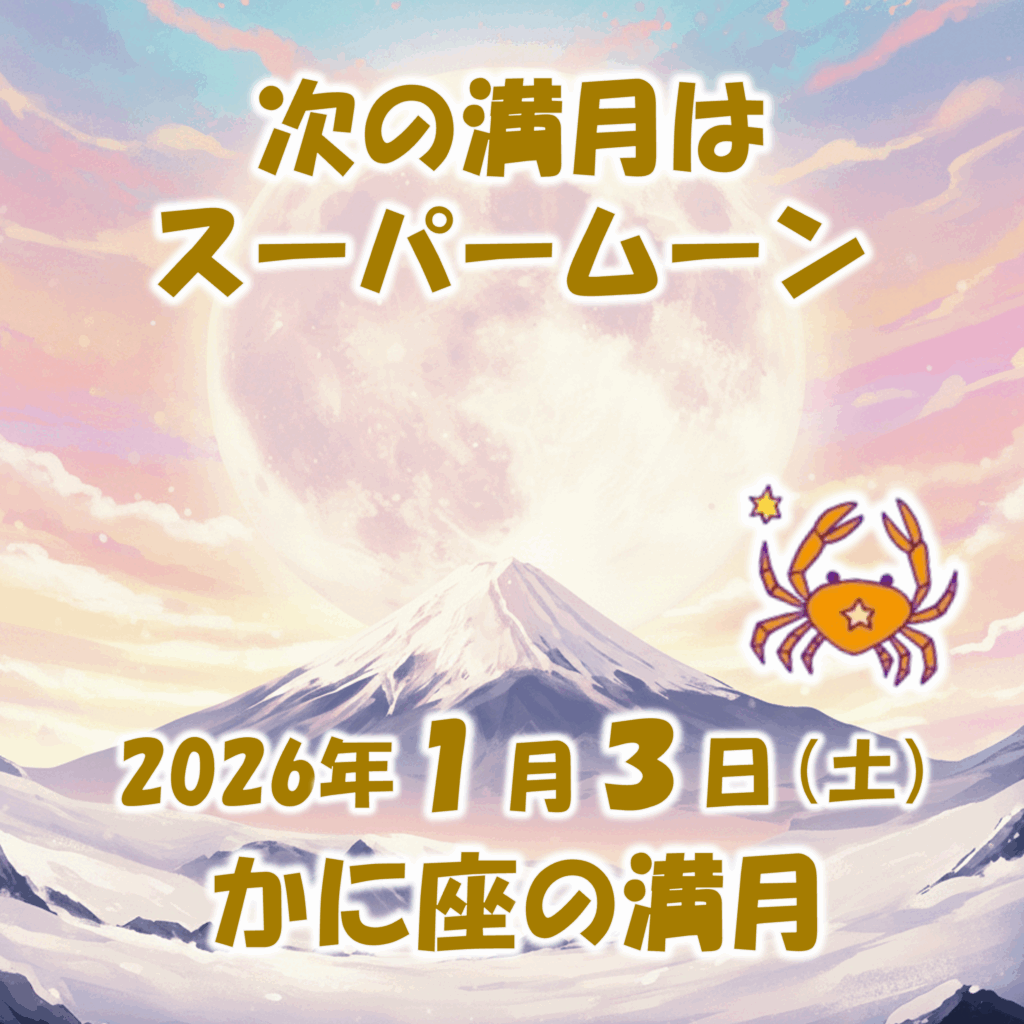 2026年1月3日はかに座の満月