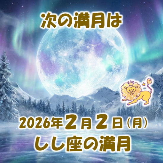 2026年2月2日はしし座の満月