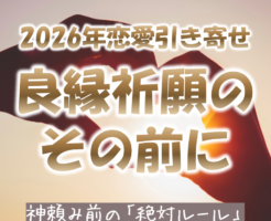 2026年に恋愛成就したい人のための初詣前に知っていてほしいこと.