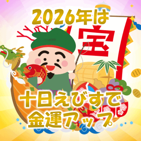 2026年の金運アップは十日えびす