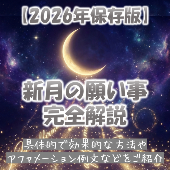 2026年保存版_新月の願い事を完全解説