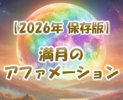 2026年保存版の満月アファメーション完全解説