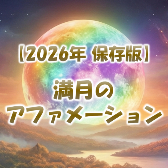 2026年保存版の満月アファメーション完全解説