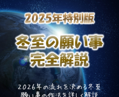 2026年冬至で願いを叶える方法を完全解説