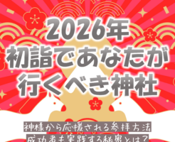 2026年初詣はどこにいく？恵方参りのすすめ
