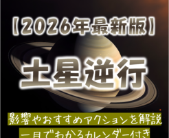 2026年土星逆行カレンダー