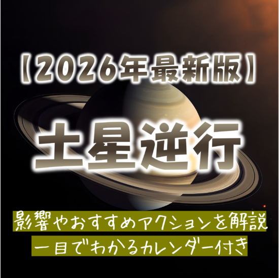 2026年土星逆行カレンダー