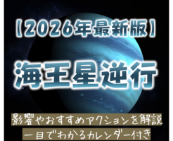 2026年海王星逆行カレンダー