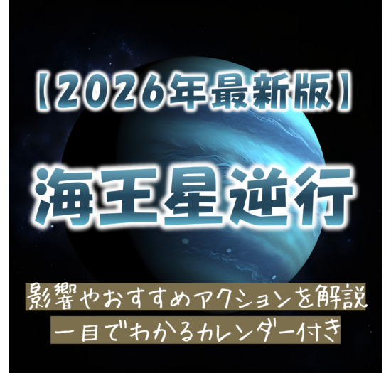 2026年海王星逆行カレンダー