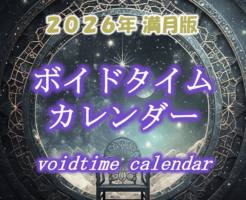 2026年版ボイドタイムカレンダー_満月版