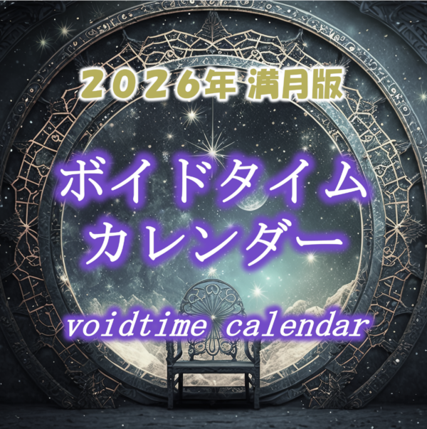 2026年版ボイドタイムカレンダー_満月版