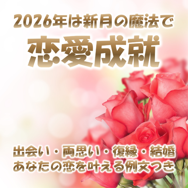 2026年版新月の願い事恋愛編完全版