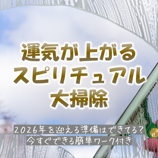 2026年運気アップの年末スピリチュアル大掃除