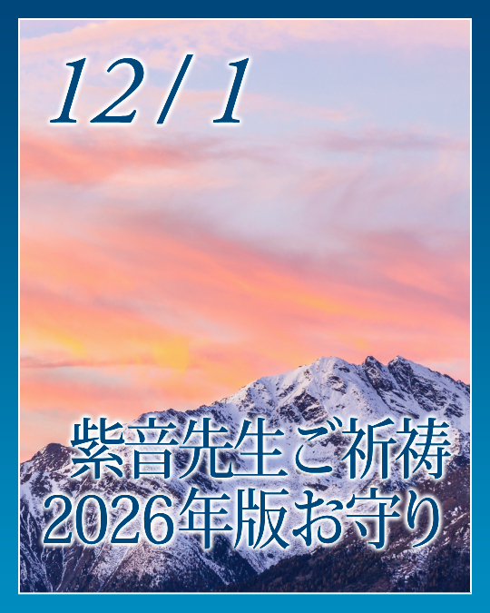 紫音先生ご祈祷、２０２６年版お守り