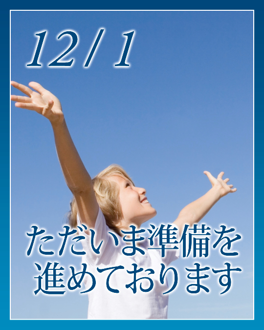 ただいま準備を進めております☆