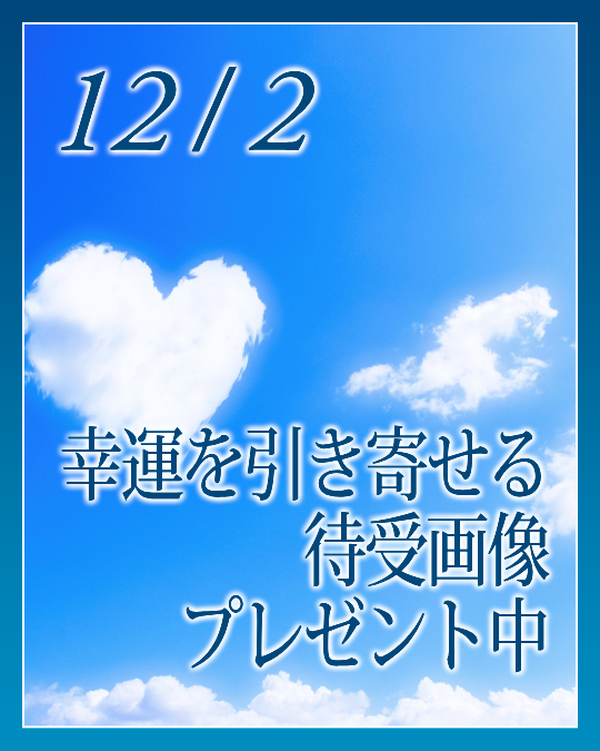 幸運を引き寄せる待受画像プレゼント中