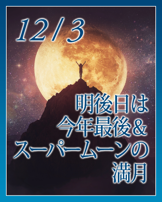明後日は今年最後＆スーパームーンの満月