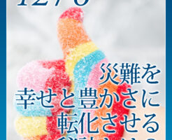 災難を幸せと豊かさに転化させる秘訣とは？