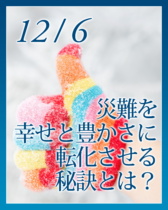 災難を幸せと豊かさに転化させる秘訣とは？