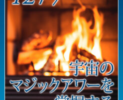 宇宙のマジックアワーを掌握する