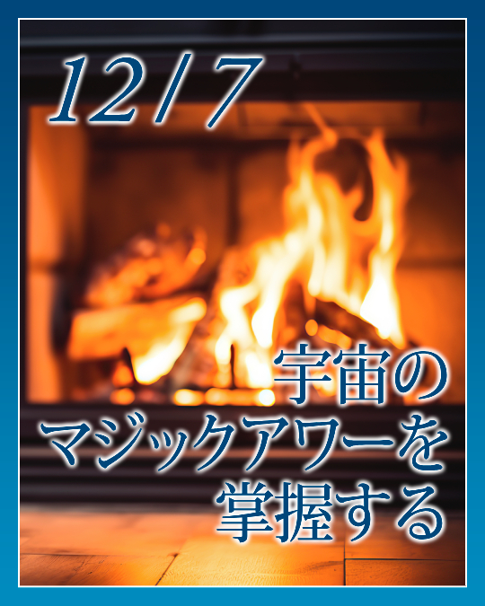 宇宙のマジックアワーを掌握する
