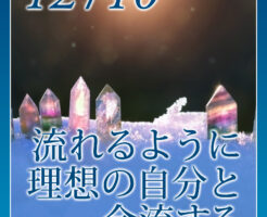 流れるように理想の自分と合流する