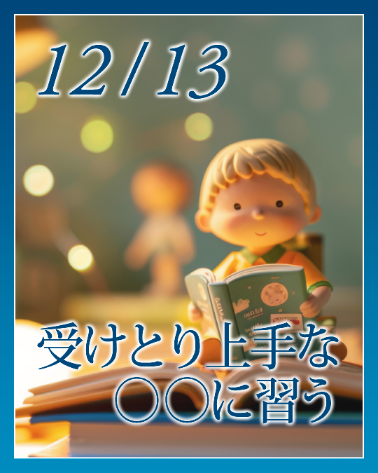 受けとり上手な〇〇に習う